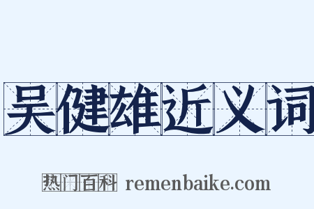 吴健雄近义词是什么意思的图片